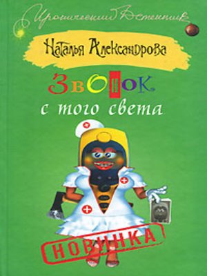 cover image of Звонок с того света